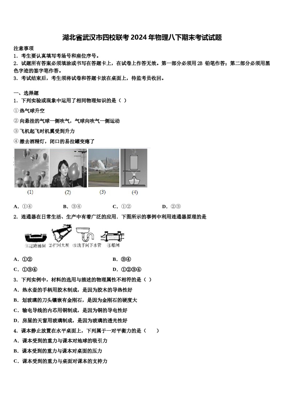 湖北省武汉市四校联考2024年物理八下期末考试试题含解析.doc_第1页