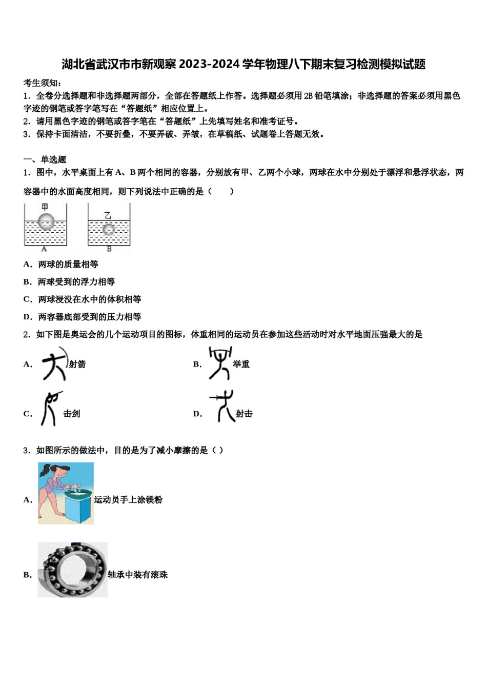 湖北省武汉市市新观察2023-2024学年物理八下期末复习检测模拟试题含解析.doc_第1页