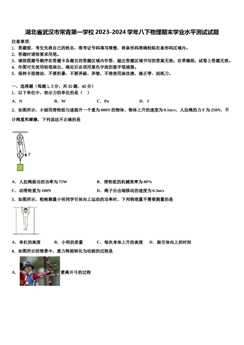 湖北省武汉市常青第一学校2023-2024学年八下物理期末学业水平测试试题含解析.doc_第1页