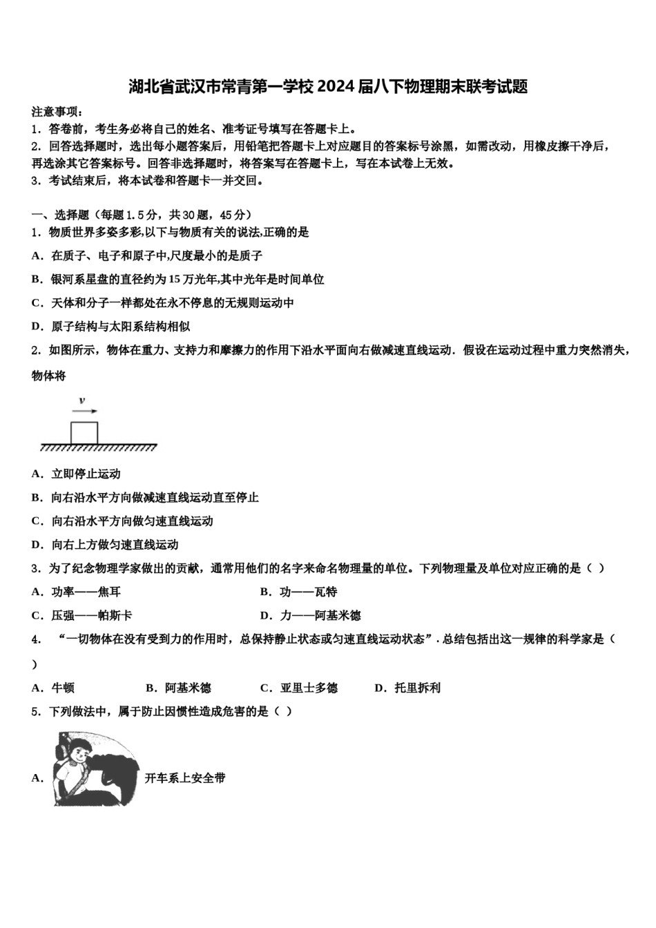 湖北省武汉市常青第一学校2024届八下物理期末联考试题含解析.doc_第1页