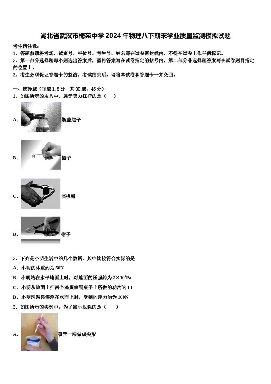 湖北省武汉市梅苑中学2024年物理八下期末学业质量监测模拟试题含解析.doc_第1页