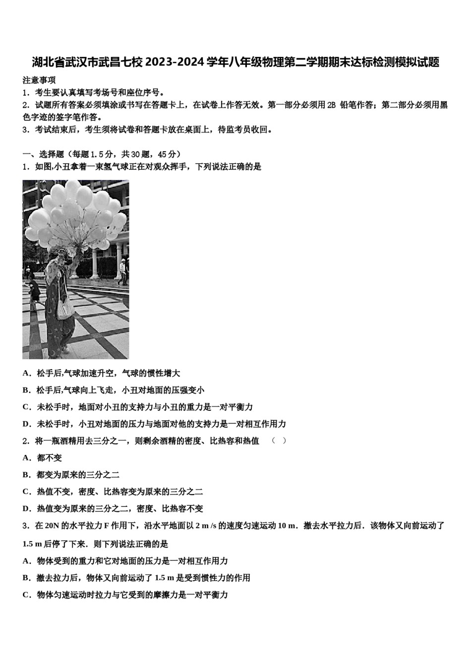 湖北省武汉市武昌七校2023-2024学年八年级物理第二学期期末达标检测模拟试题含解析.doc_第1页