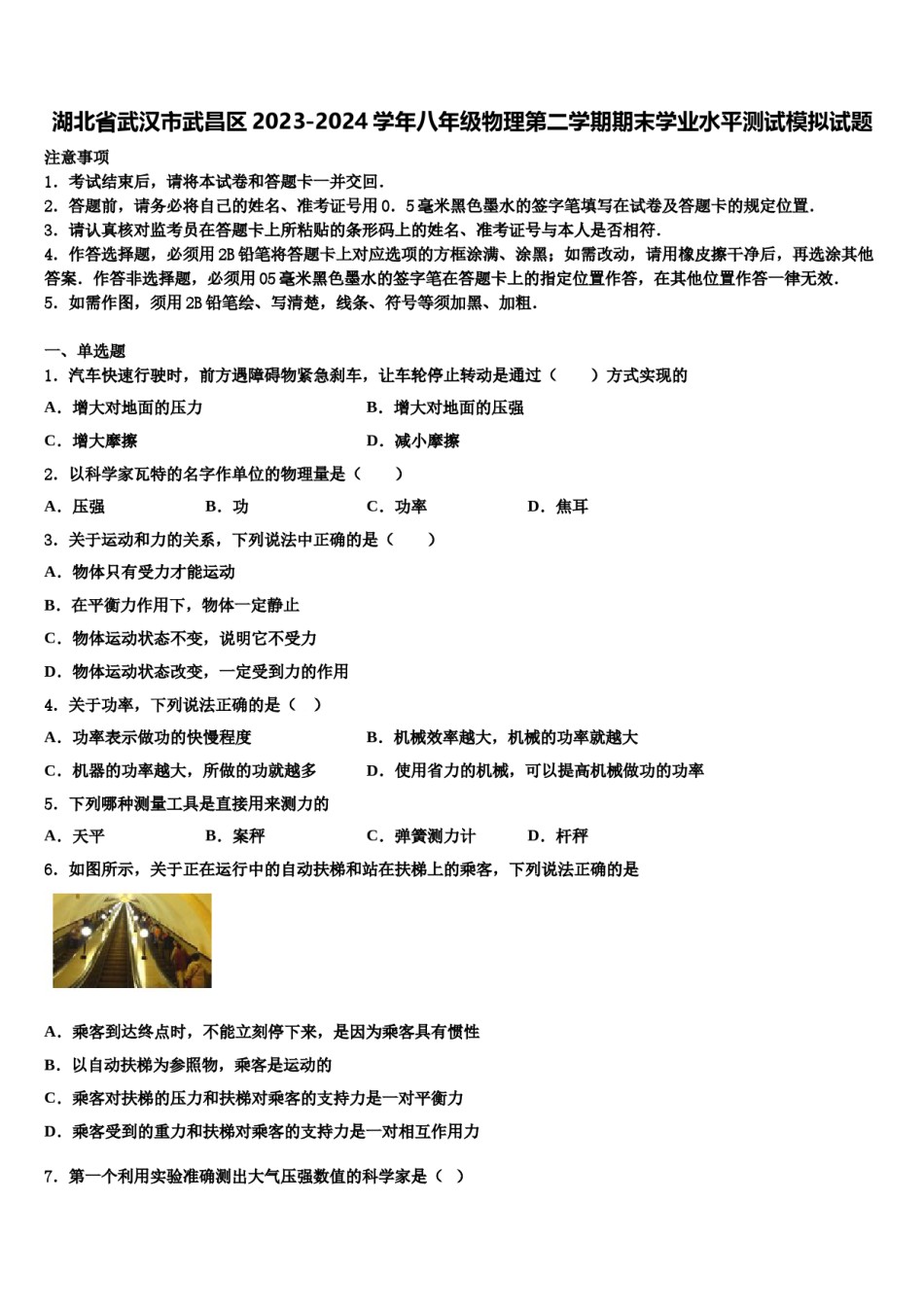 湖北省武汉市武昌区2023-2024学年八年级物理第二学期期末学业水平测试模拟试题含解析.doc_第1页