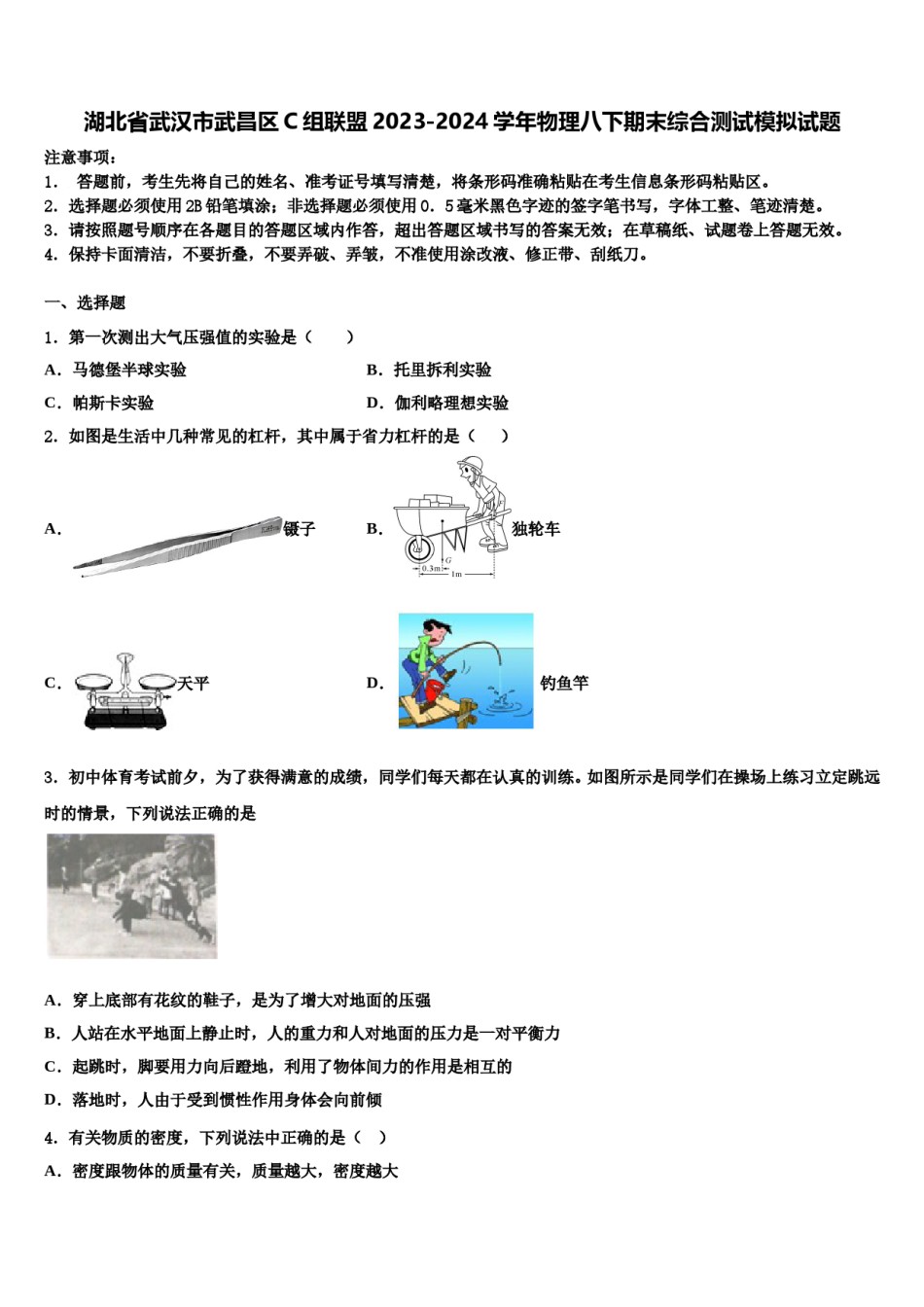 湖北省武汉市武昌区C组联盟2023-2024学年物理八下期末综合测试模拟试题含解析.doc_第1页