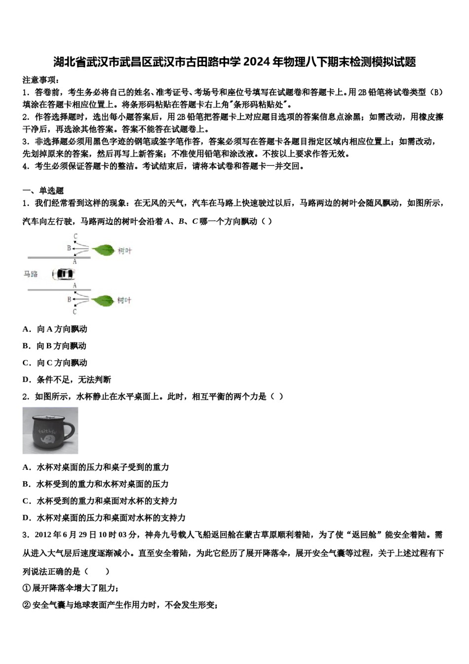 湖北省武汉市武昌区武汉市古田路中学2024年物理八下期末检测模拟试题含解析.doc_第1页