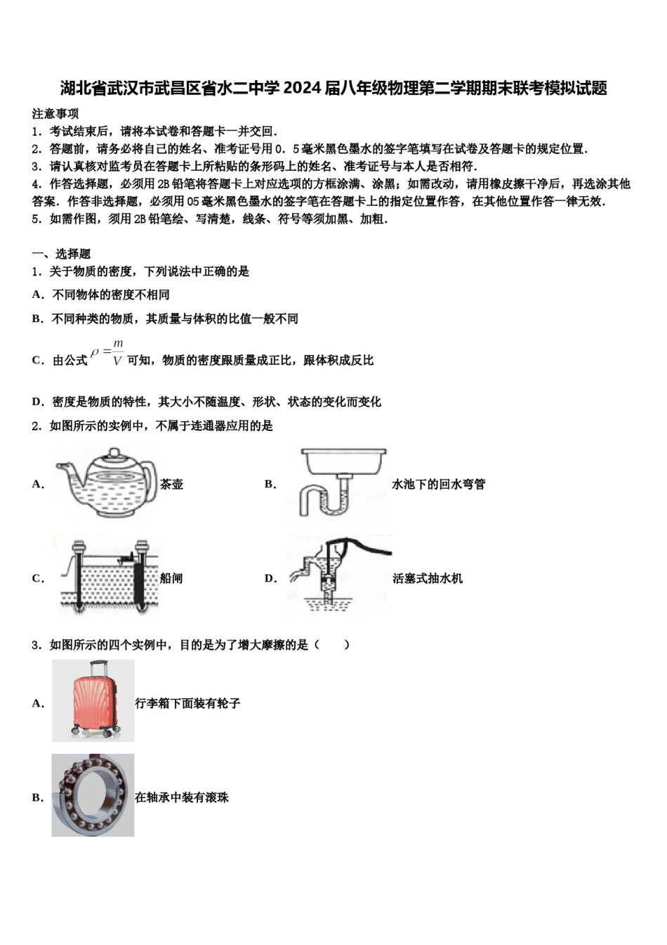 湖北省武汉市武昌区省水二中学2024届八年级物理第二学期期末联考模拟试题含解析.doc_第1页