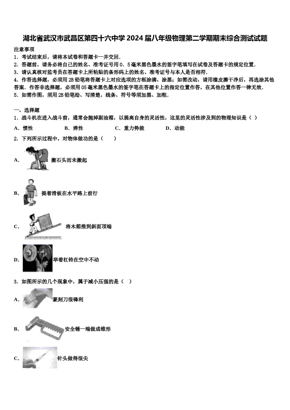 湖北省武汉市武昌区第四十六中学2024届八年级物理第二学期期末综合测试试题含解析.doc_第1页