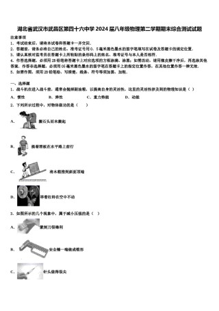湖北省武汉市武昌区第四十六中学2024届八年级物理第二学期期末综合测试试题含解析.doc