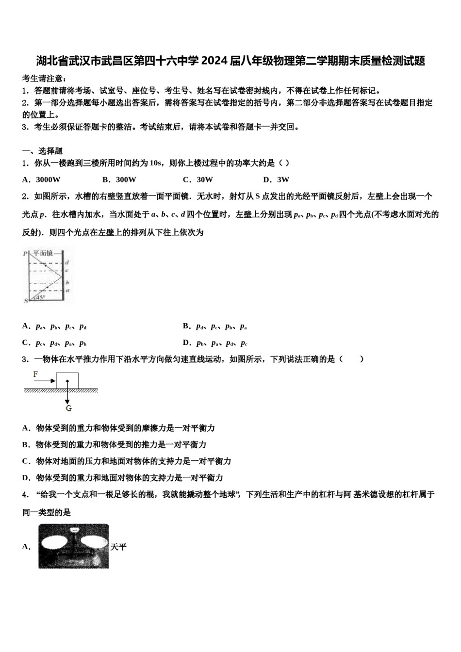 湖北省武汉市武昌区第四十六中学2024届八年级物理第二学期期末质量检测试题含解析.doc_第1页