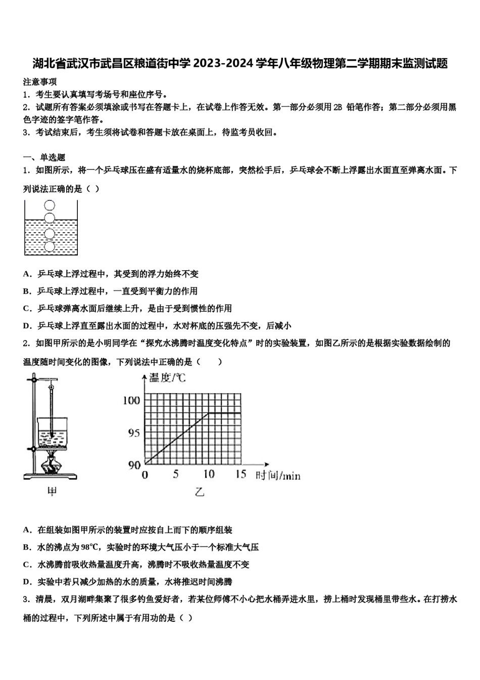 湖北省武汉市武昌区粮道街中学2023-2024学年八年级物理第二学期期末监测试题含解析.doc_第1页