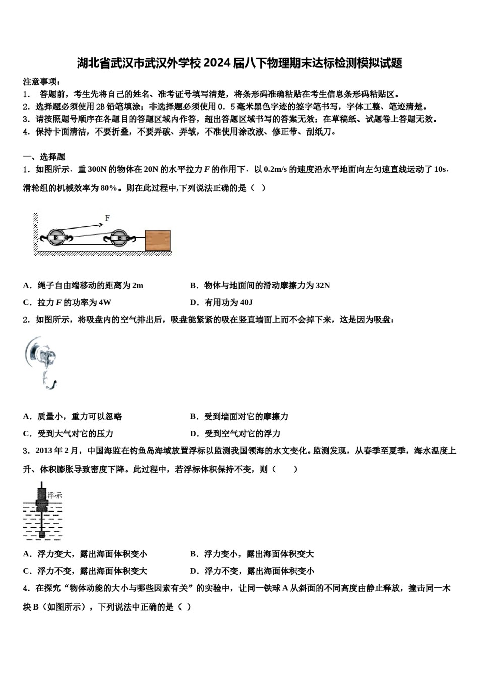 湖北省武汉市武汉外学校2024届八下物理期末达标检测模拟试题含解析.doc_第1页