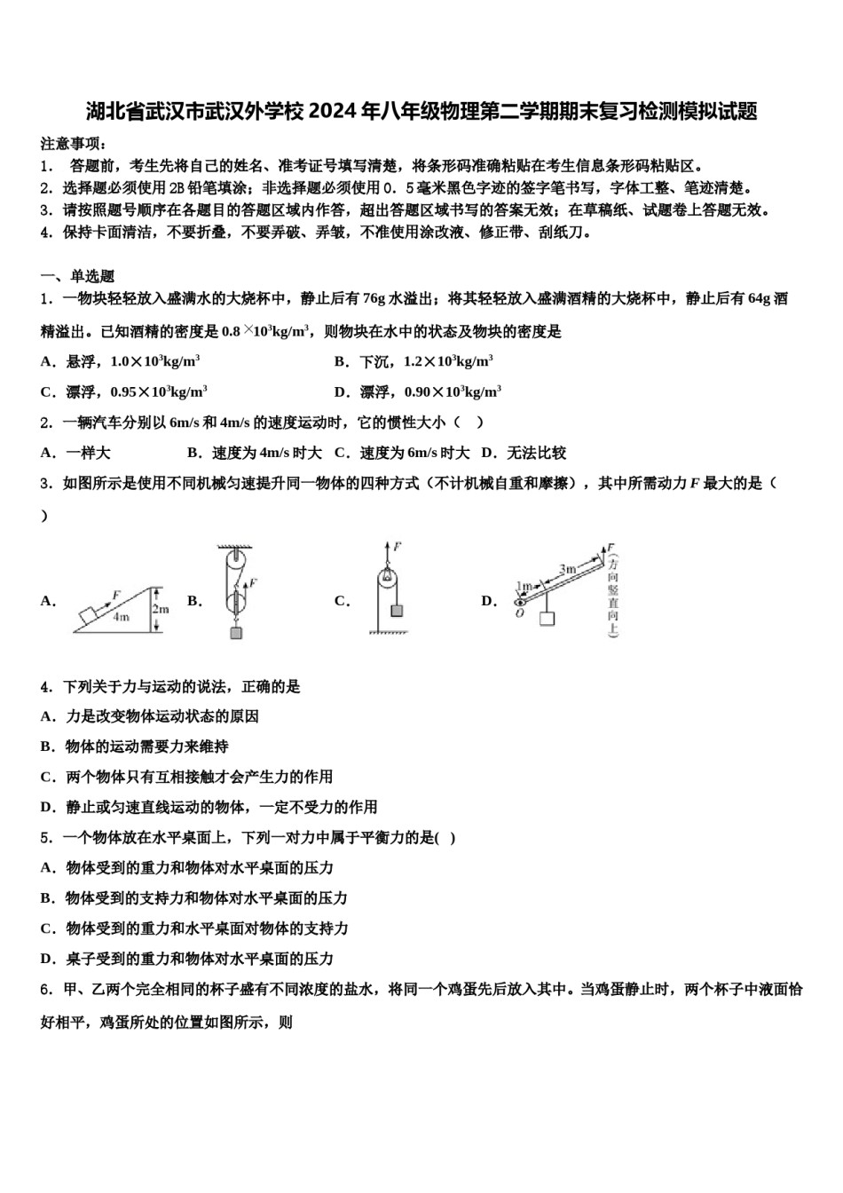 湖北省武汉市武汉外学校2024年八年级物理第二学期期末复习检测模拟试题含解析.doc_第1页