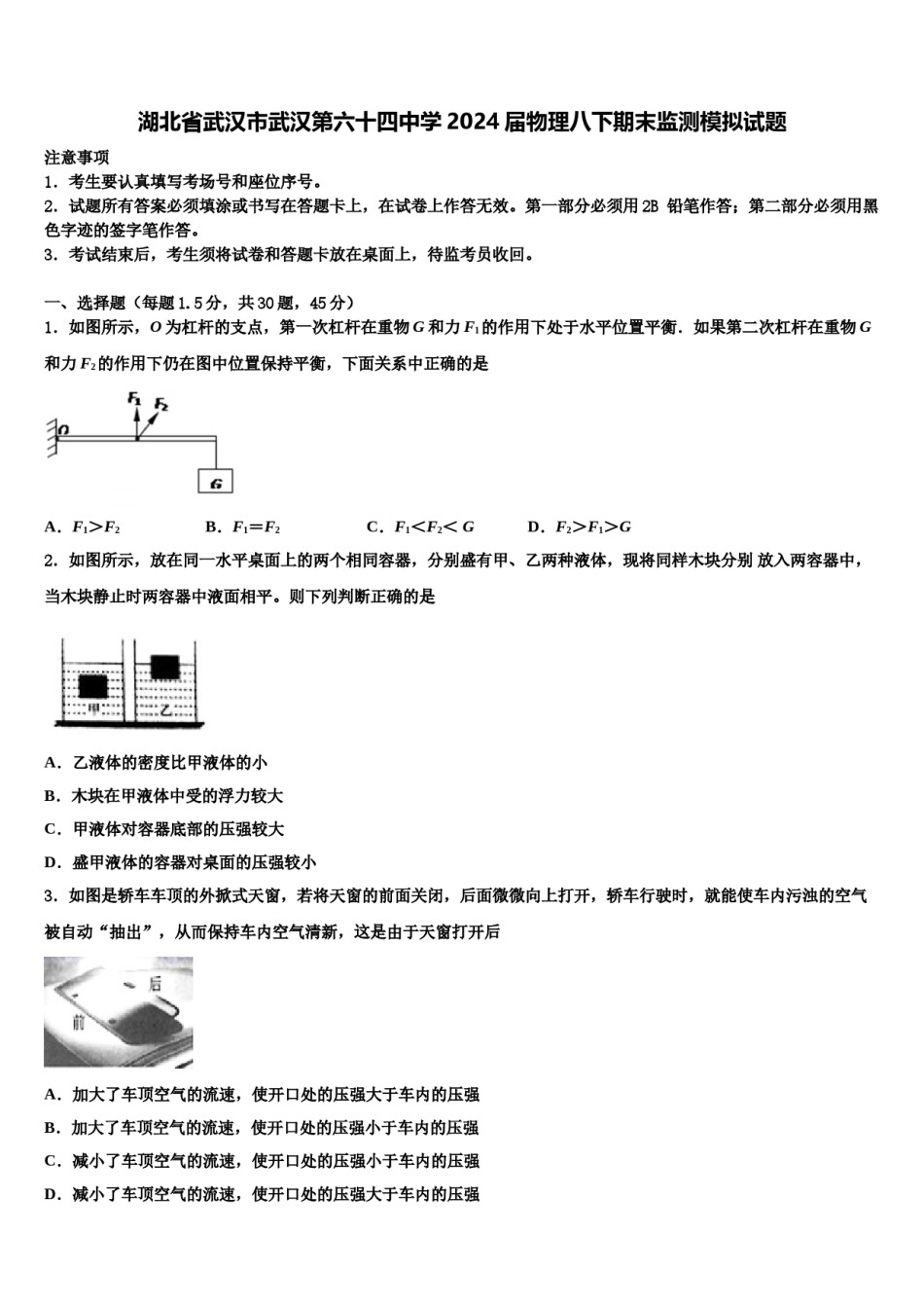湖北省武汉市武汉第六十四中学2024届物理八下期末监测模拟试题含解析.doc_第1页