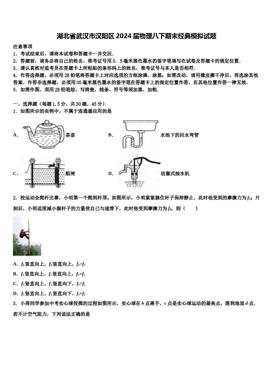 湖北省武汉市汉阳区2024届物理八下期末经典模拟试题含解析.doc_第1页