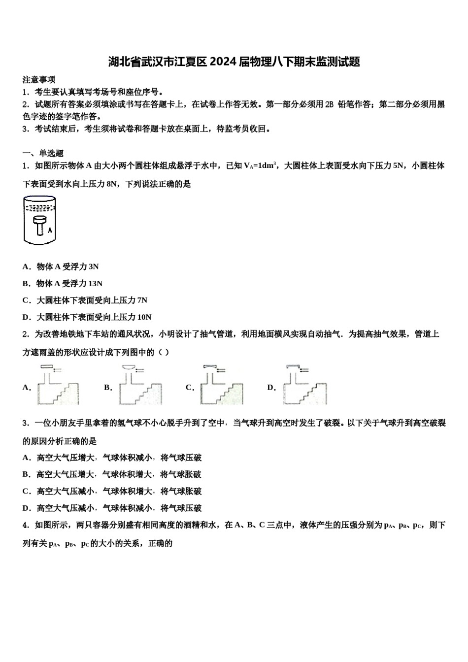 湖北省武汉市江夏区2024届物理八下期末监测试题含解析.doc_第1页