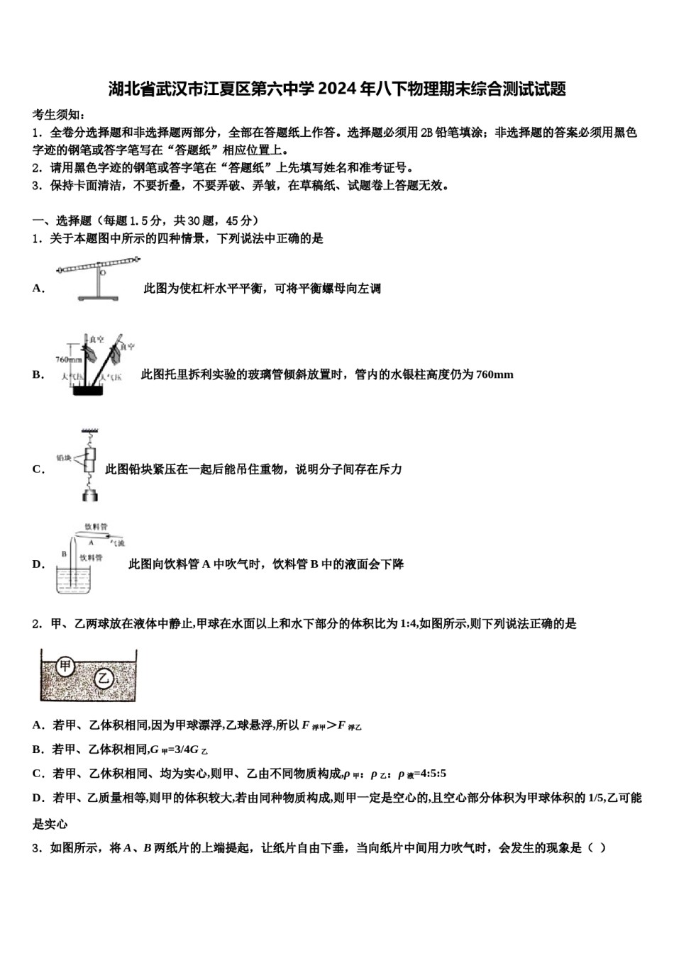 湖北省武汉市江夏区第六中学2024年八下物理期末综合测试试题含解析.doc_第1页