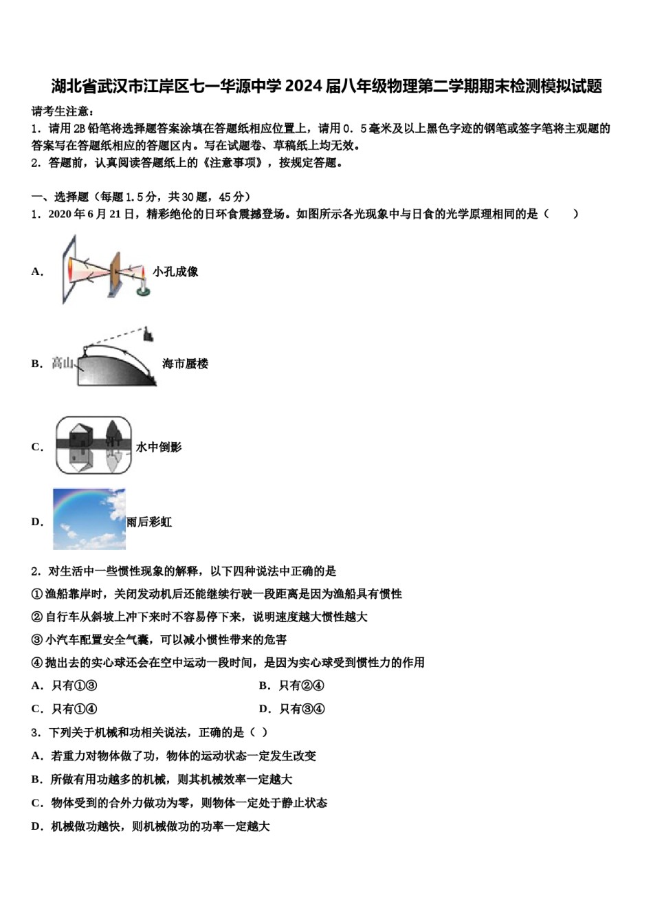 湖北省武汉市江岸区七一华源中学2024届八年级物理第二学期期末检测模拟试题含解析.doc_第1页