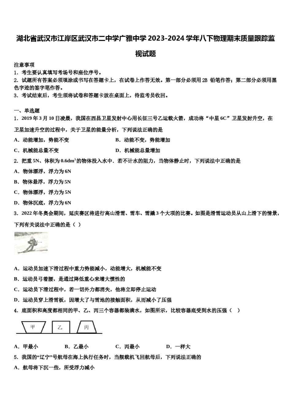 湖北省武汉市江岸区武汉市二中学广雅中学2023-2024学年八下物理期末质量跟踪监视试题含解析.doc_第1页