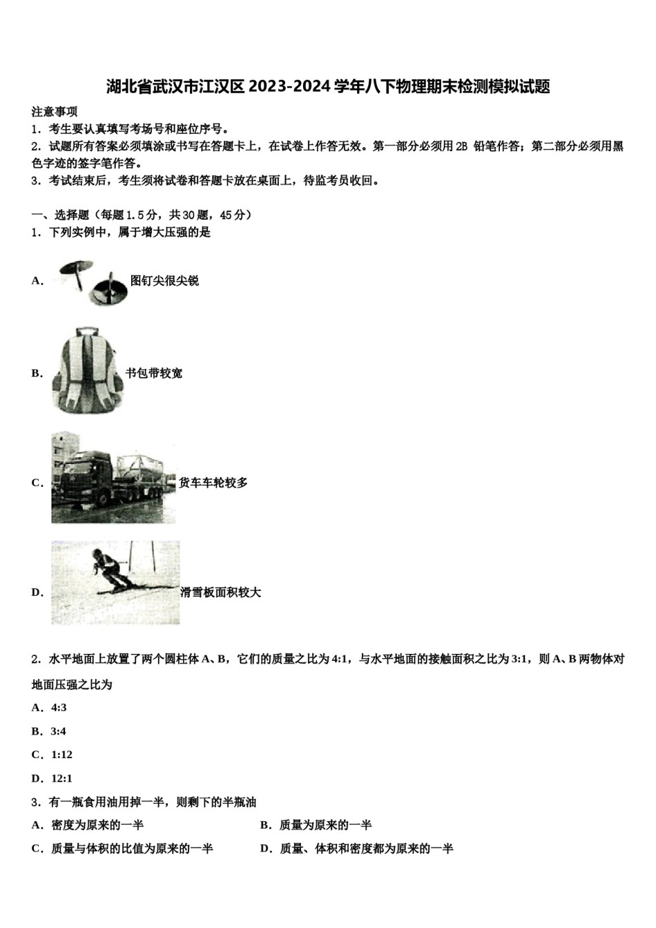 湖北省武汉市江汉区2023-2024学年八下物理期末检测模拟试题含解析.doc_第1页