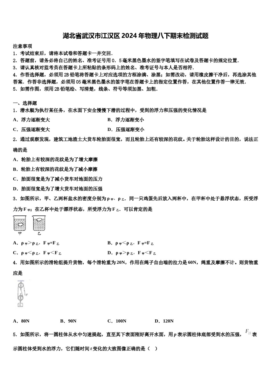 湖北省武汉市江汉区2024年物理八下期末检测试题含解析.doc_第1页