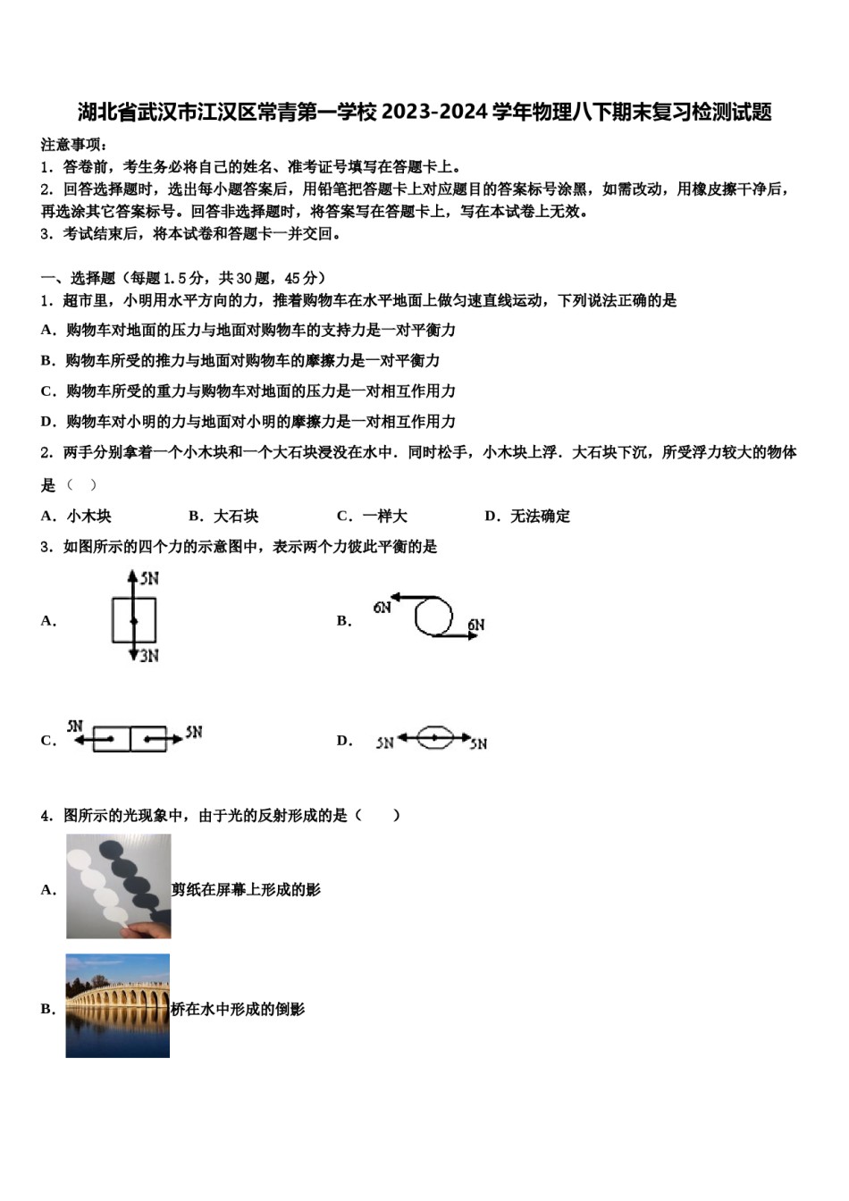 湖北省武汉市江汉区常青第一学校2023-2024学年物理八下期末复习检测试题含解析.doc_第1页