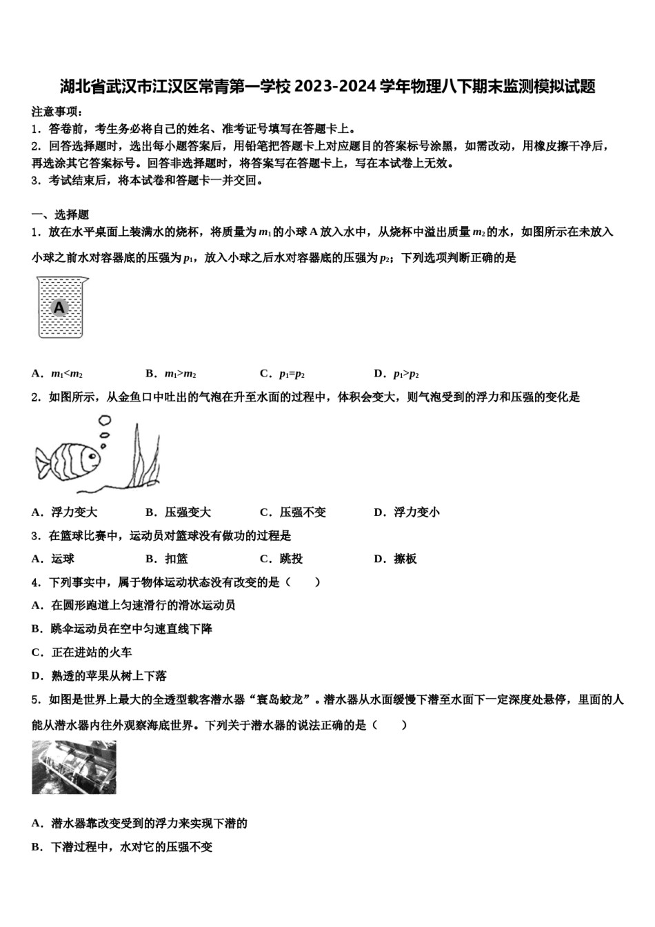 湖北省武汉市江汉区常青第一学校2023-2024学年物理八下期末监测模拟试题含解析.doc_第1页