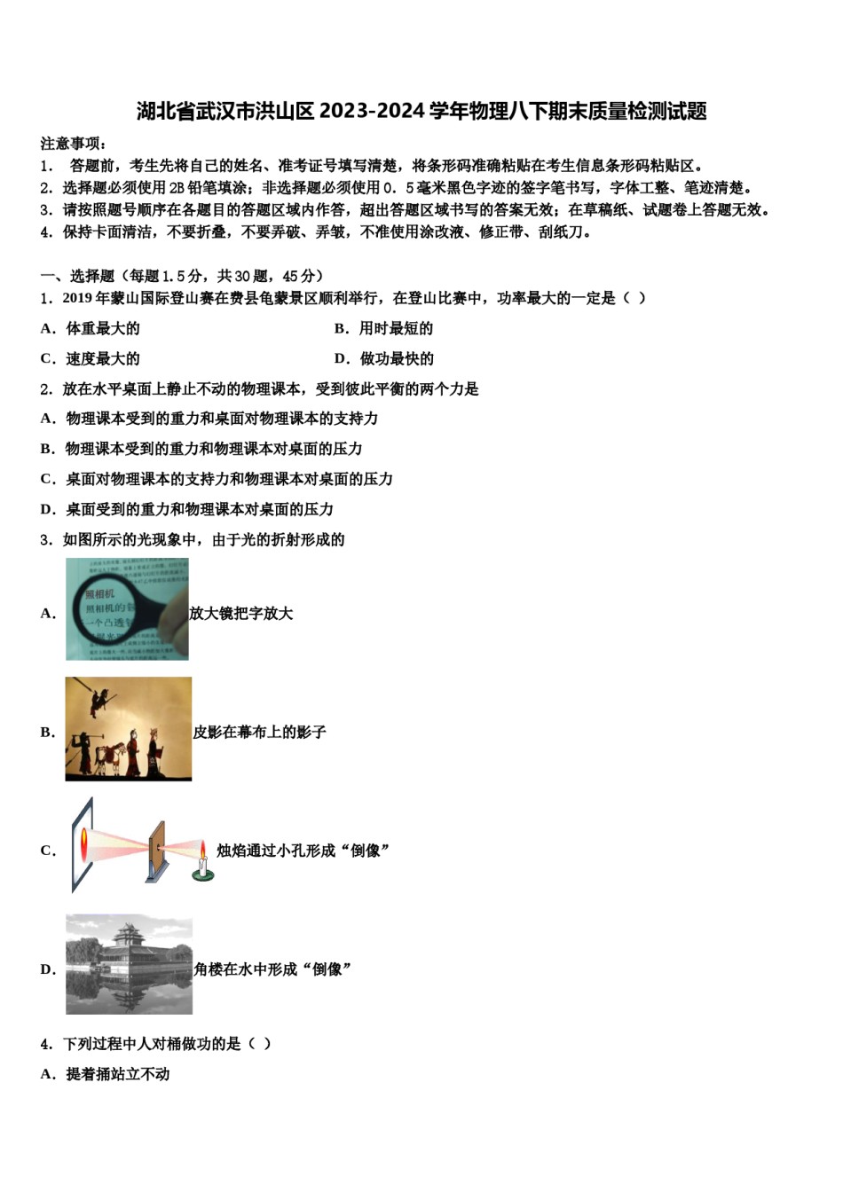 湖北省武汉市洪山区2023-2024学年物理八下期末质量检测试题含解析.doc_第1页