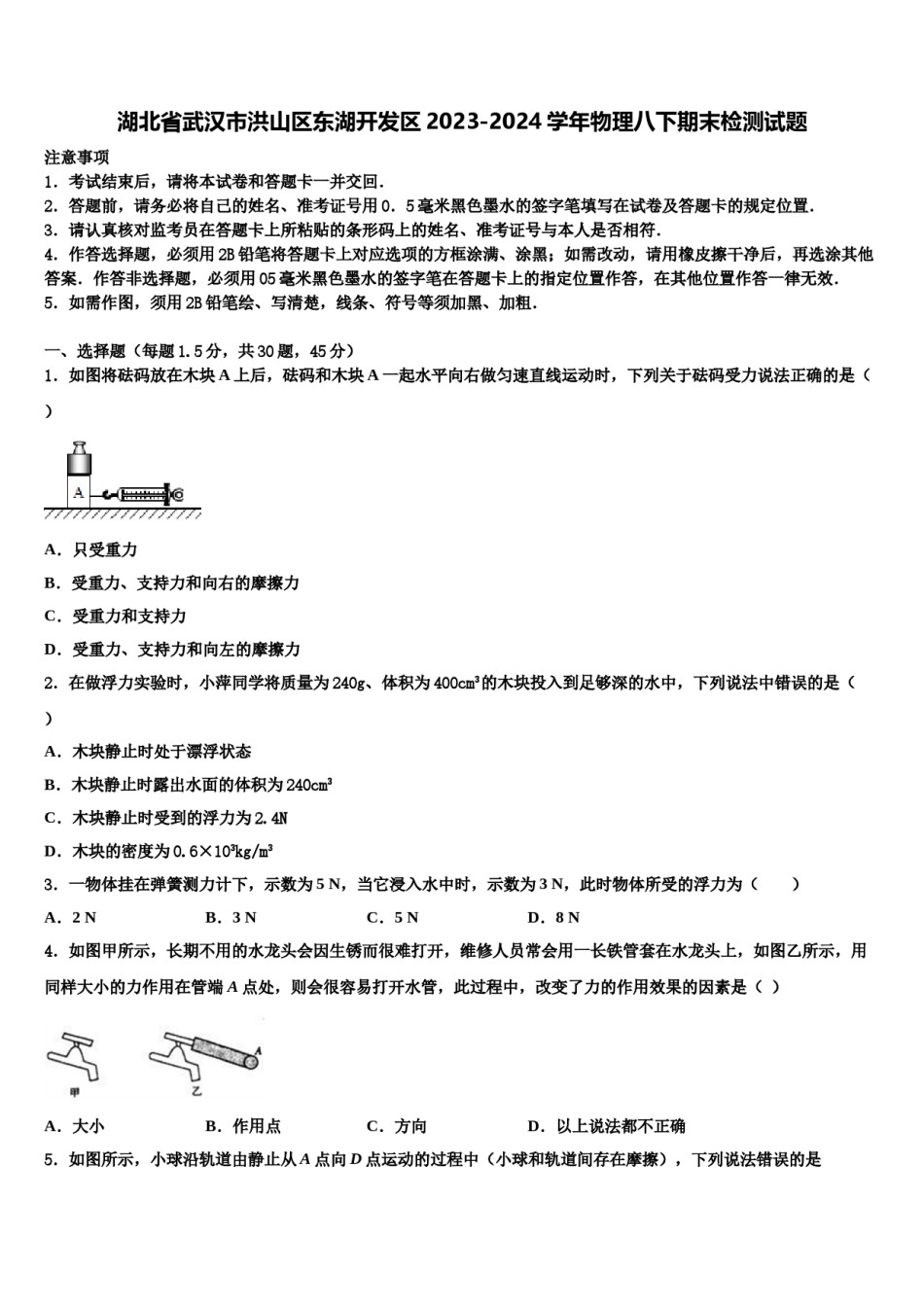 湖北省武汉市洪山区东湖开发区2023-2024学年物理八下期末检测试题含解析.doc_第1页