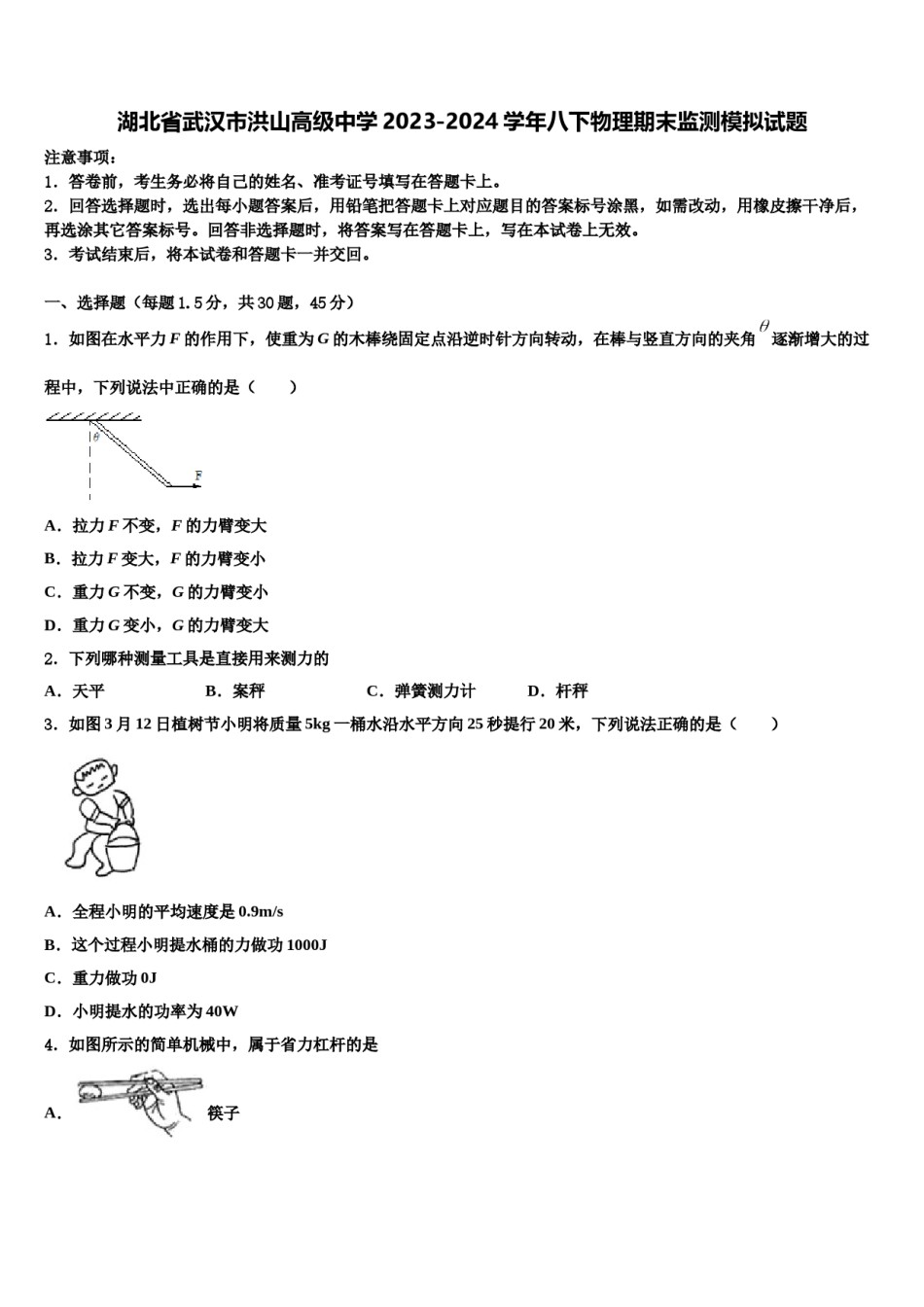 湖北省武汉市洪山高级中学2023-2024学年八下物理期末监测模拟试题含解析.doc_第1页
