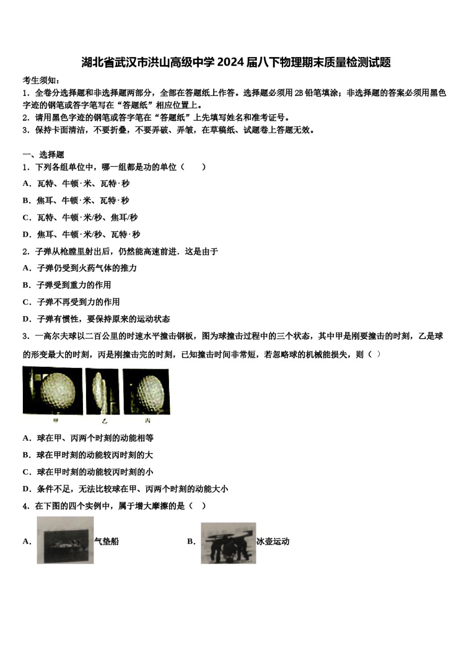 湖北省武汉市洪山高级中学2024届八下物理期末质量检测试题含解析.doc_第1页