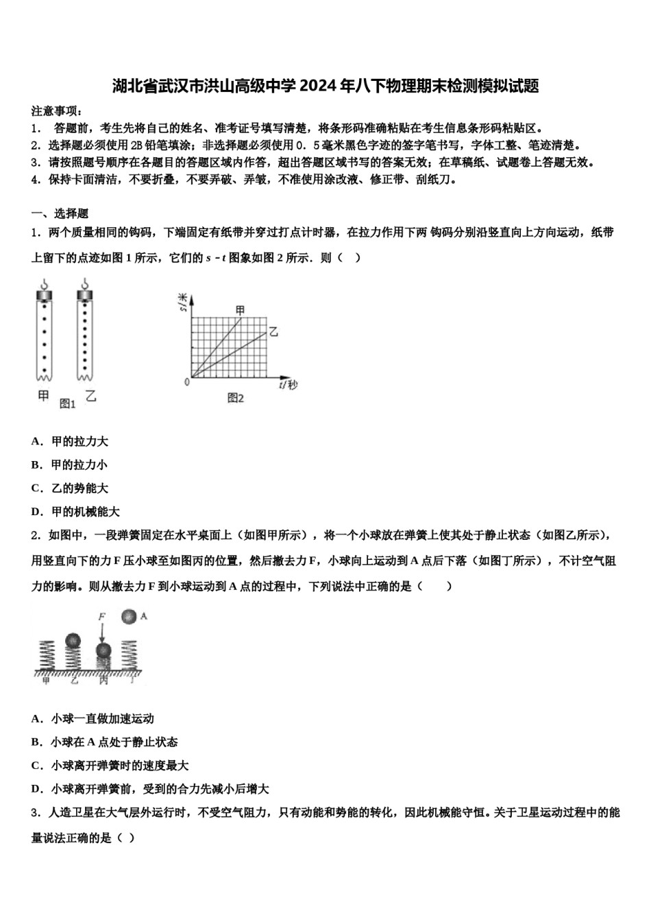 湖北省武汉市洪山高级中学2024年八下物理期末检测模拟试题含解析.doc_第1页