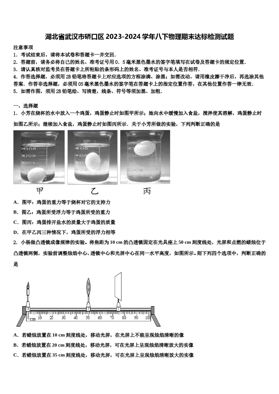 湖北省武汉市硚口区2023-2024学年八下物理期末达标检测试题含解析.doc_第1页