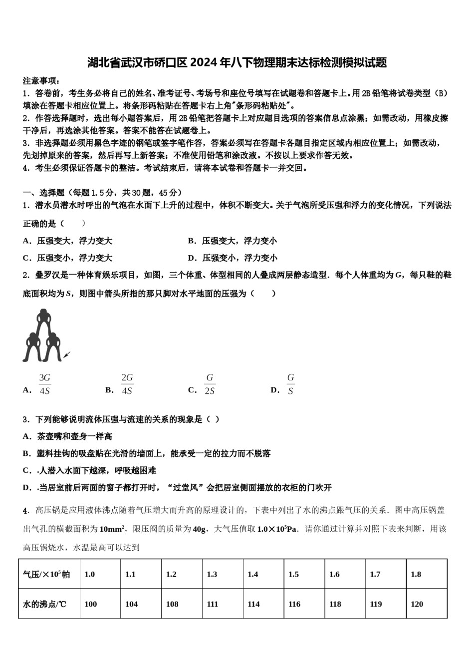 湖北省武汉市硚口区2024年八下物理期末达标检测模拟试题含解析.doc_第1页