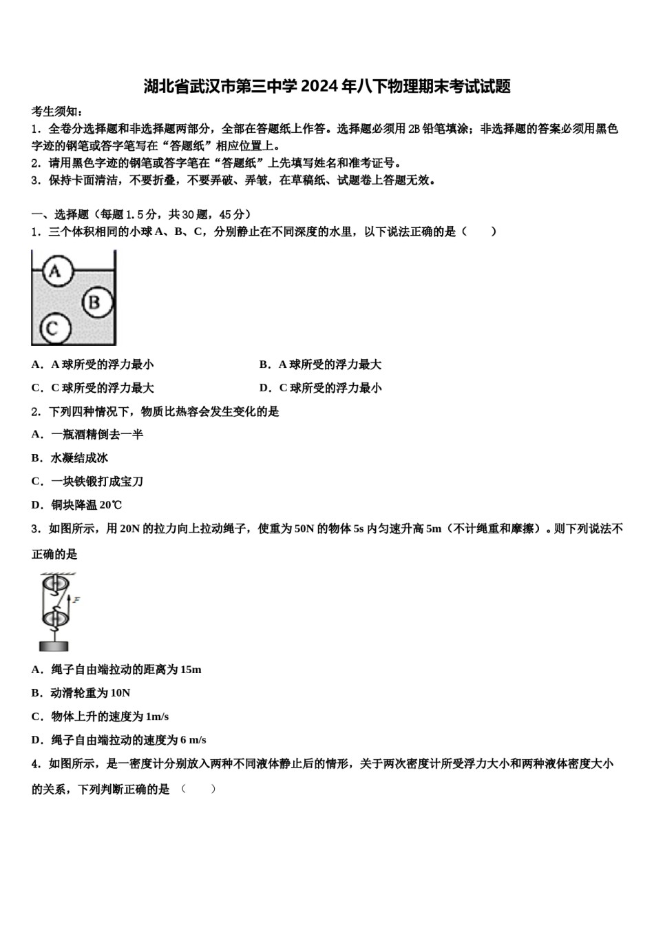 湖北省武汉市第三中学2024年八下物理期末考试试题含解析.doc_第1页