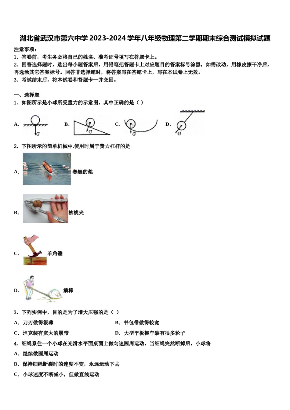 湖北省武汉市第六中学2023-2024学年八年级物理第二学期期末综合测试模拟试题含解析.doc_第1页