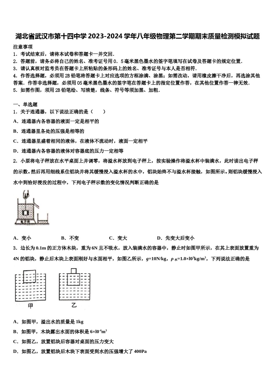 湖北省武汉市第十四中学2023-2024学年八年级物理第二学期期末质量检测模拟试题含解析.doc_第1页