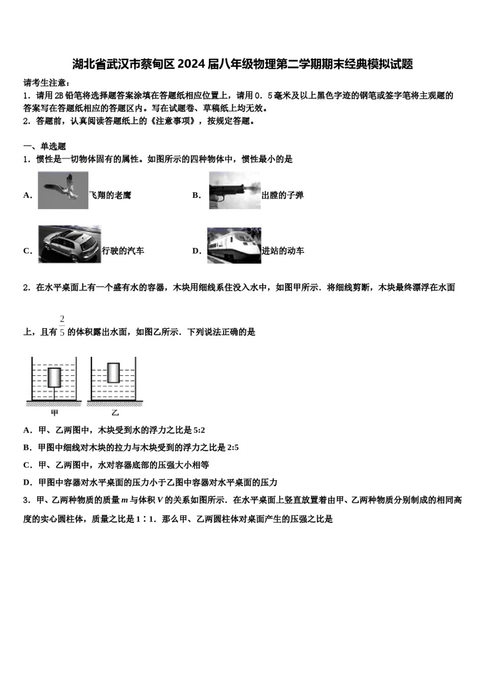 湖北省武汉市蔡甸区2024届八年级物理第二学期期末经典模拟试题含解析.doc_第1页
