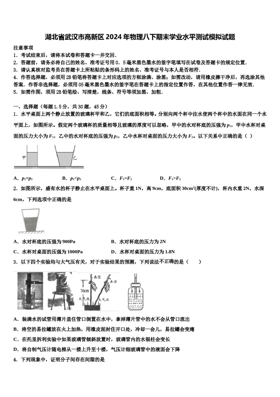 湖北省武汉市高新区2024年物理八下期末学业水平测试模拟试题含解析.doc_第1页