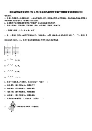 湖北省武汉市黄陂区2023-2024学年八年级物理第二学期期末调研模拟试题含解析.doc