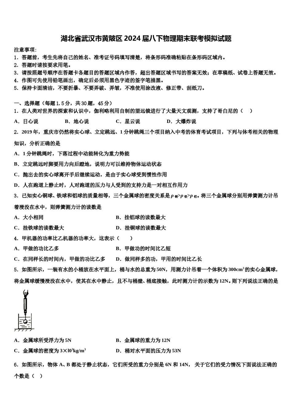 湖北省武汉市黄陂区2024届八下物理期末联考模拟试题含解析.doc_第1页