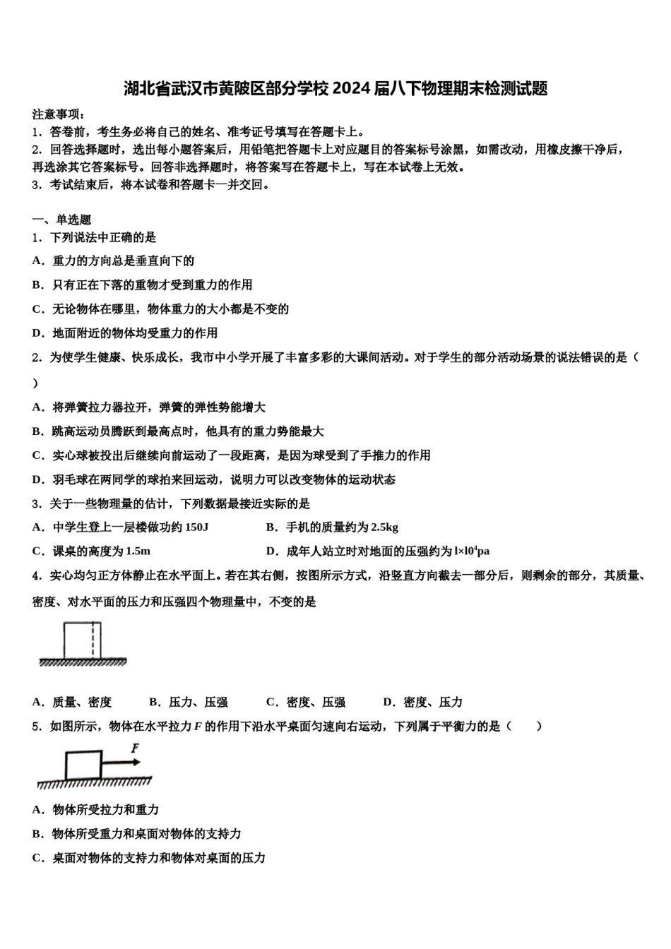 湖北省武汉市黄陂区部分学校2024届八下物理期末检测试题含解析.doc_第1页