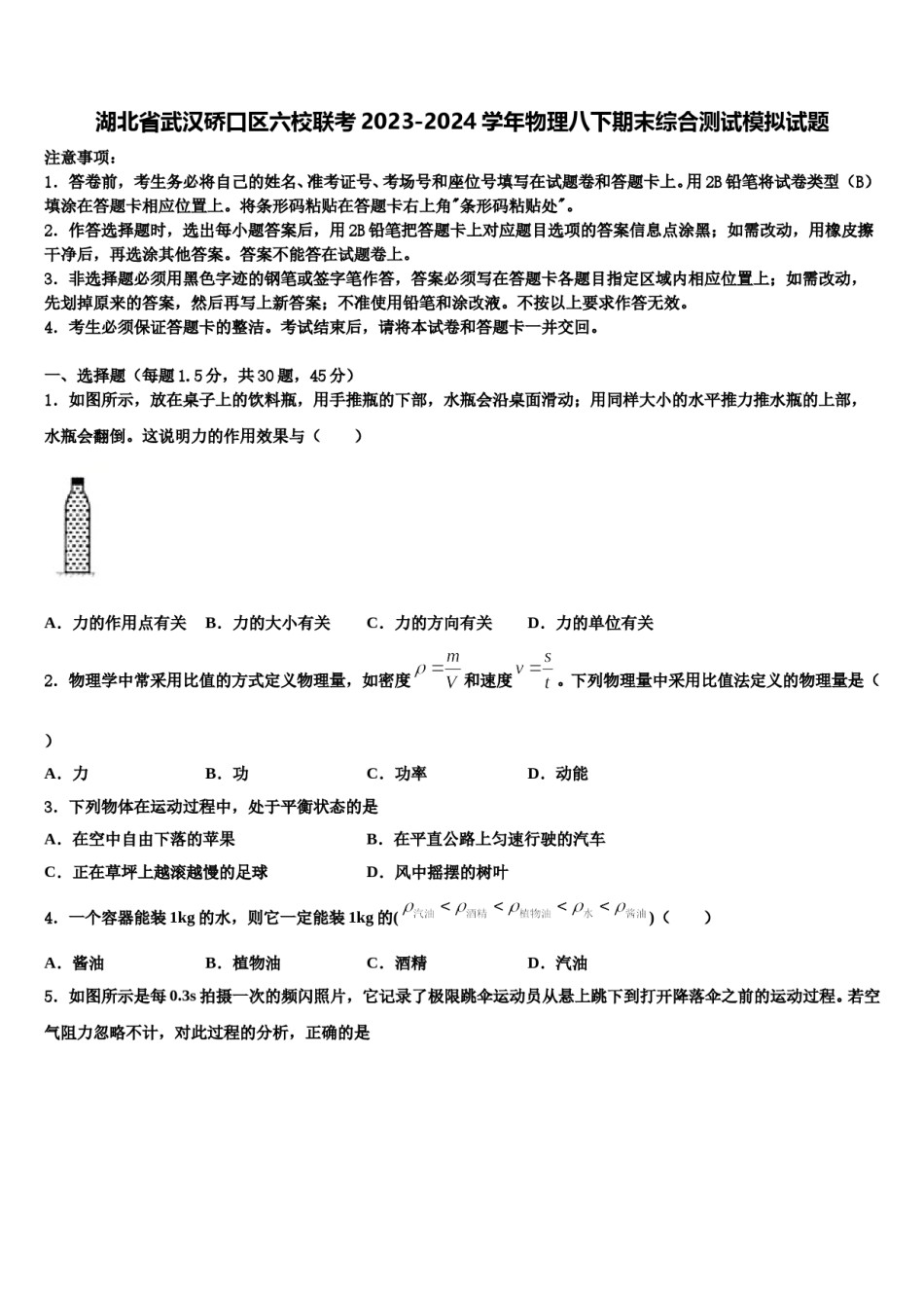湖北省武汉硚口区六校联考2023-2024学年物理八下期末综合测试模拟试题含解析.doc_第1页
