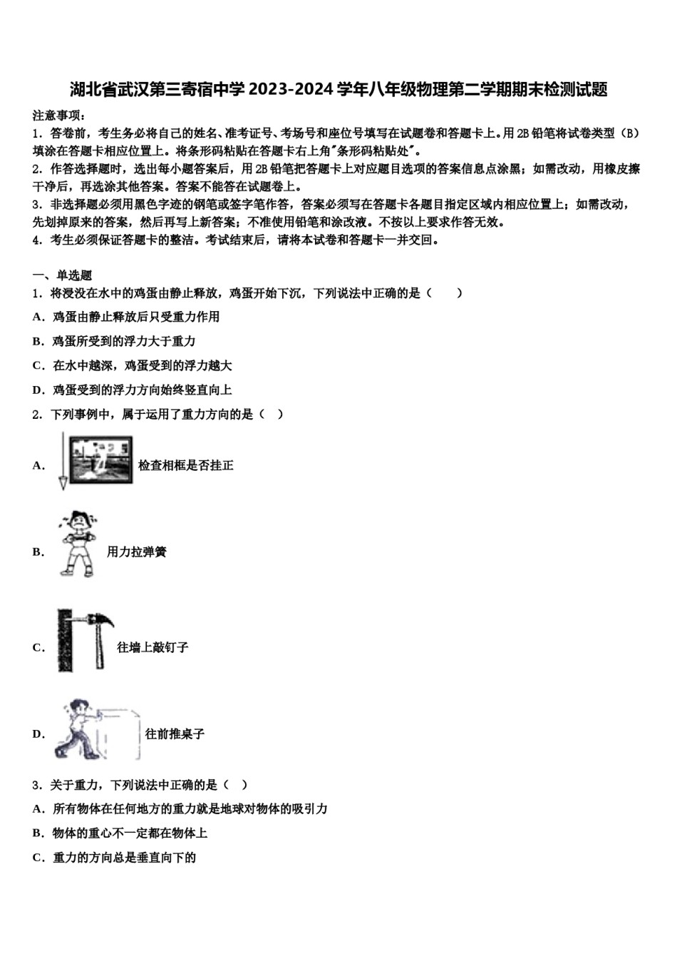 湖北省武汉第三寄宿中学2023-2024学年八年级物理第二学期期末检测试题含解析.doc_第1页