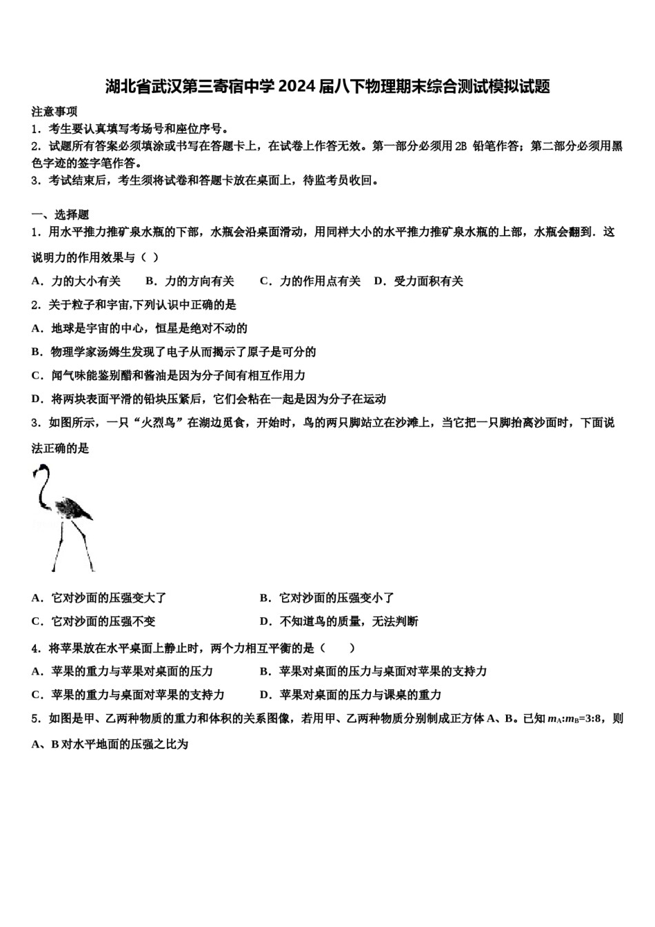 湖北省武汉第三寄宿中学2024届八下物理期末综合测试模拟试题含解析.doc_第1页