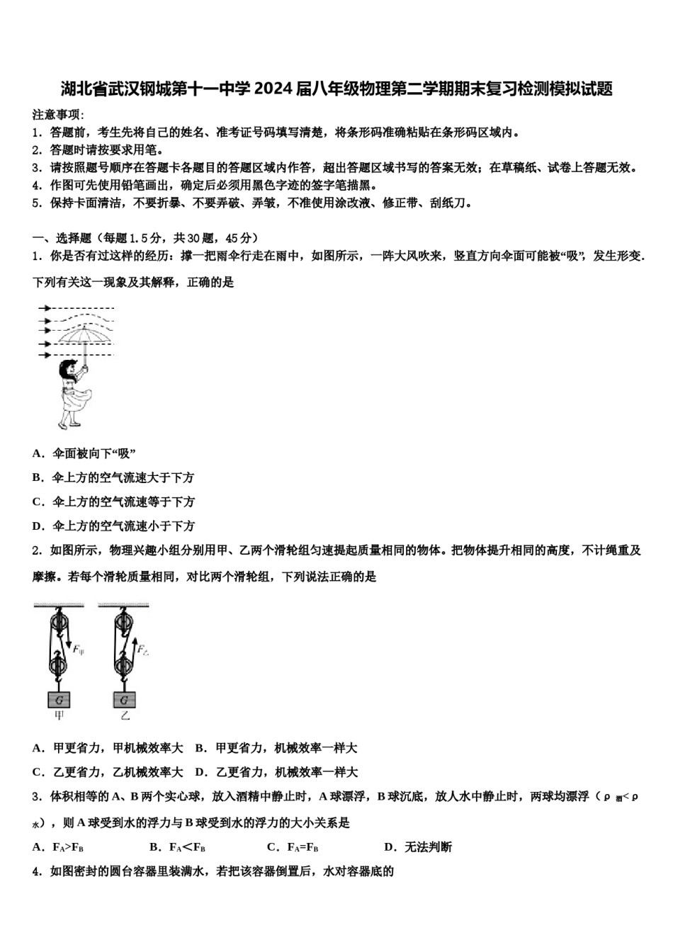 湖北省武汉钢城第十一中学2024届八年级物理第二学期期末复习检测模拟试题含解析.doc_第1页