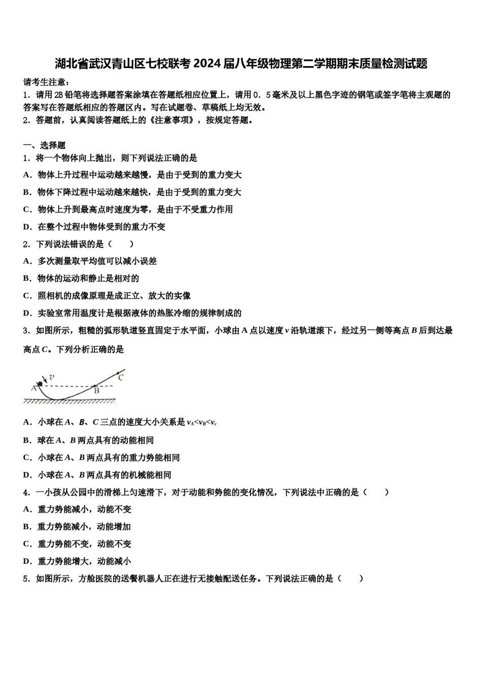 湖北省武汉青山区七校联考2024届八年级物理第二学期期末质量检测试题含解析.doc_第1页