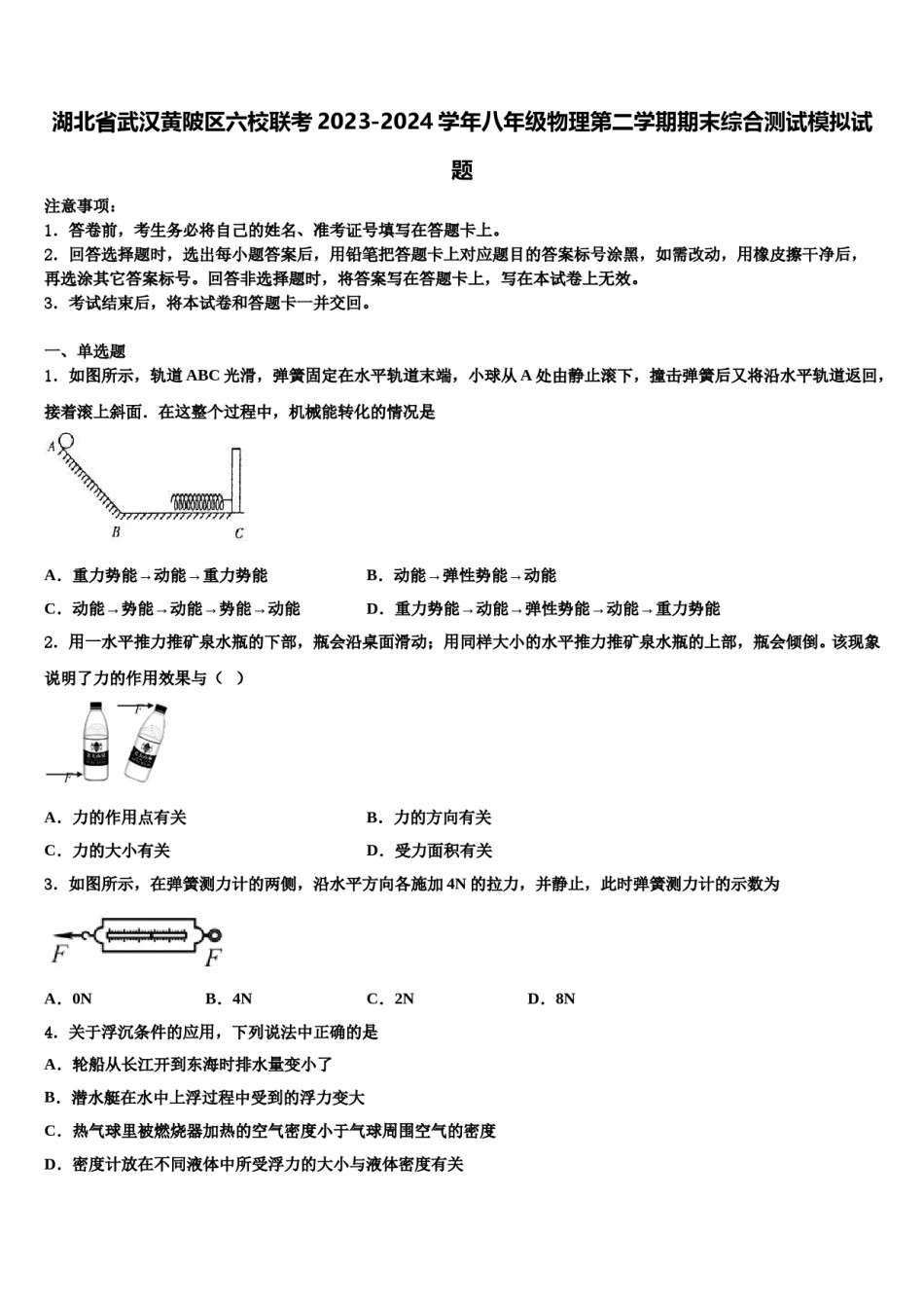 湖北省武汉黄陂区六校联考2023-2024学年八年级物理第二学期期末综合测试模拟试题含解析.doc_第1页