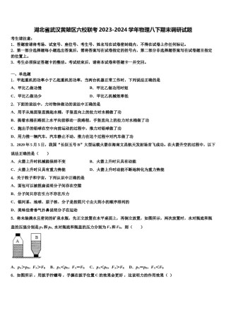 湖北省武汉黄陂区六校联考2023-2024学年物理八下期末调研试题含解析.doc