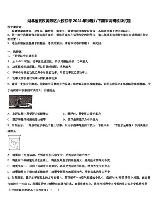 湖北省武汉黄陂区六校联考2024年物理八下期末调研模拟试题含解析.doc