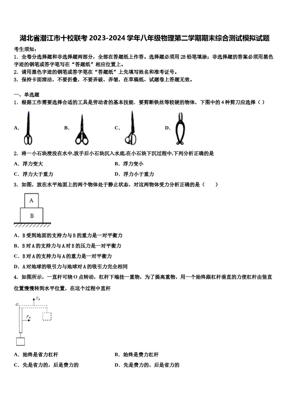 湖北省潜江市十校联考2023-2024学年八年级物理第二学期期末综合测试模拟试题含解析.doc_第1页